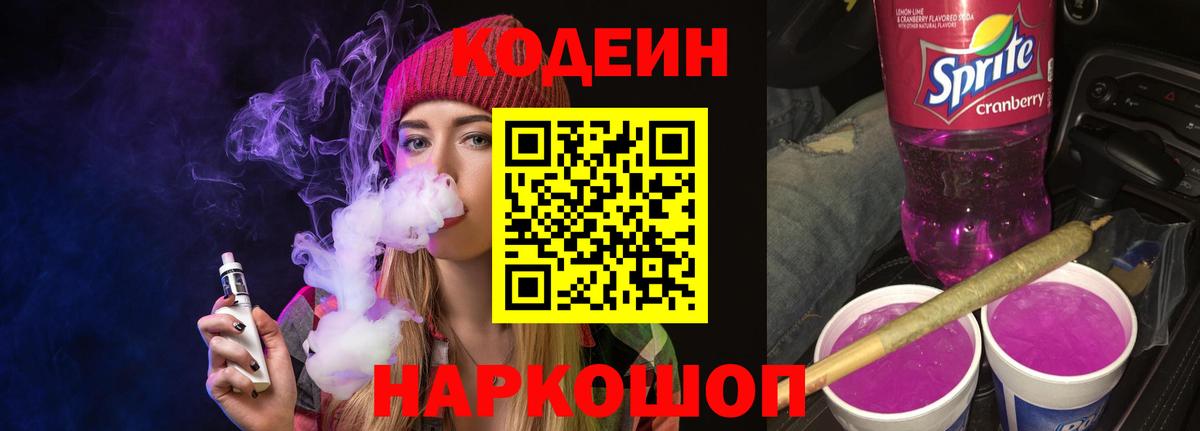 Codein Purple Drank  Вход с VPN  Кодеин Purple Drank  Осинники 